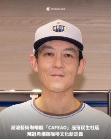 潮流藝術咖啡廳「CAFEAO」座落民生社區 陳冠希構築咖啡文化新定義