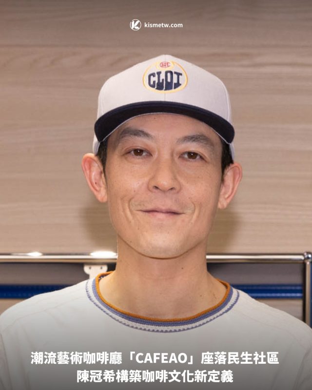 潮流藝術咖啡廳「CAFEAO」座落民生社區 陳冠希構築咖啡文化新定義1
