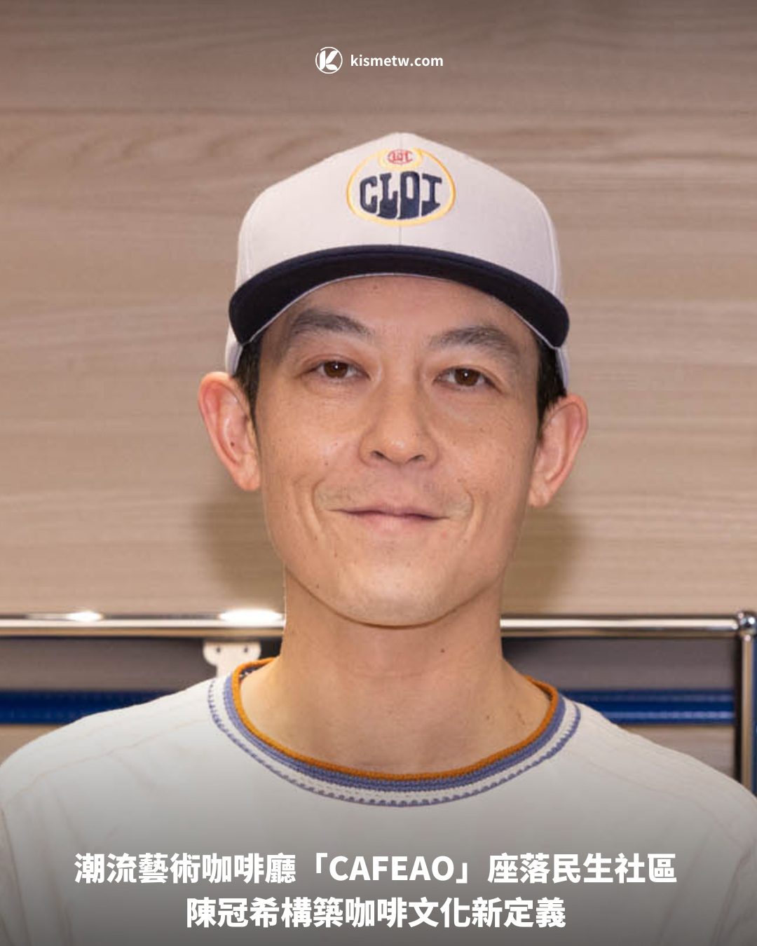 潮流藝術咖啡廳「CAFEAO」座落民生社區 陳冠希構築咖啡文化新定義1