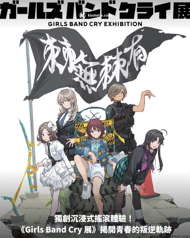 獨創沉浸式搖滾體驗！《Girls Band Cry 展》揭開青春的叛逆軌跡1