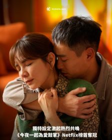 獨特設定激起熱烈共鳴，《今夜一起為愛鼓掌》Netflix榜首奪冠
