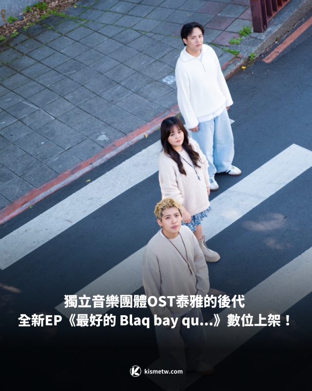 獨立音樂團體OST泰雅的後代 全新EP《最好的 Blaq bay qu.》數位上架！1