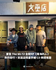 畫室 The WLTZ 全新 EP《看海的人》熱烈發行，女巫店限量手繪 CD 瞬間售罄