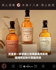 百富單一麥芽威士忌再創風味新境，機場限定新作驚豔亮相