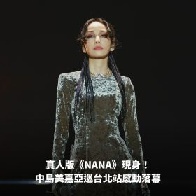 真人版《NANA》現身！中島美嘉亞巡台北站感動落幕