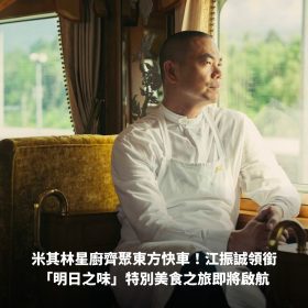米其林星廚齊聚東方快車！江振誠領銜「明日之味」特別美食之旅即將啟航