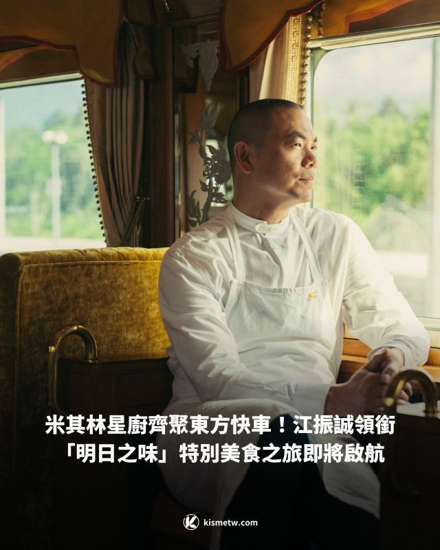 米其林星廚齊聚東方快車！江振誠領銜「明日之味」特別美食之旅即將啟航 1