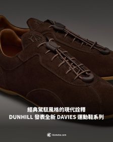 經典駕馭風格的現代詮釋 DUNHILL 發表全新 DAVIES 運動鞋系列
