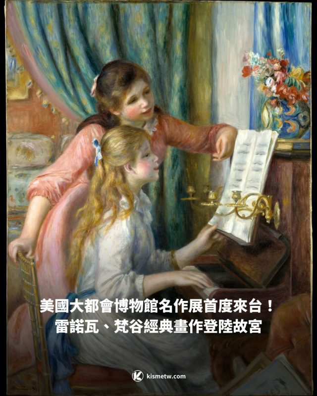 美國大都會博物館名作展首度來台！雷諾瓦、梵谷經典畫作登陸故宮 3