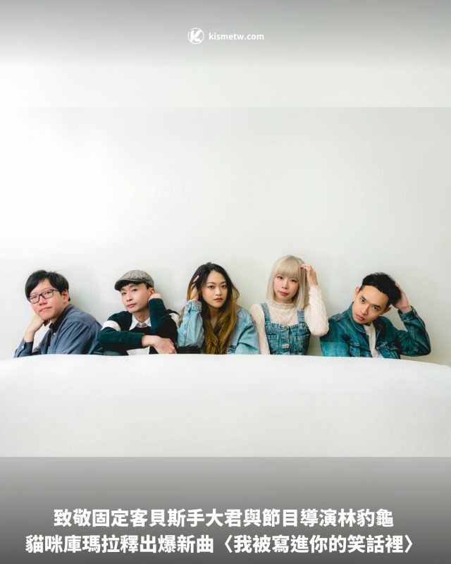 致敬固定客貝斯手大君與節目導演林豹龜 貓咪庫瑪拉釋出爆新曲〈我被寫進你的笑話裡〉