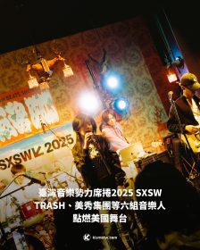 臺灣音樂勢力席捲2025 SXSW｜TRASH、美秀集團等六組音樂人點燃美國舞台