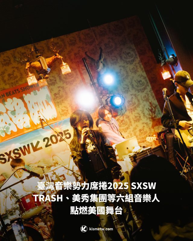 臺灣音樂勢力席捲2025 SXSW｜TRASH、美秀集團等六組音樂人點燃美國舞台1
