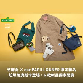 芝麻街 × ear PAPILLONNER 限定聯名！垃圾鬼奧斯卡登場，6 款新品獨家開賣