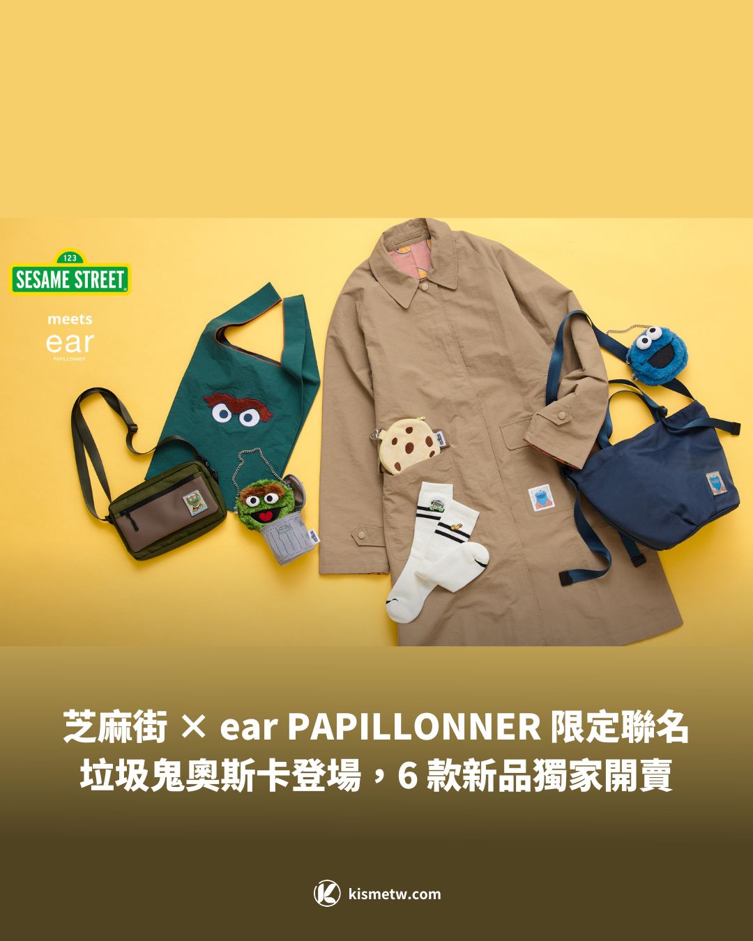 芝麻街 × ear PAPILLONNER 限定聯名！垃圾鬼奧斯卡登場，6 款新品獨家開賣 10