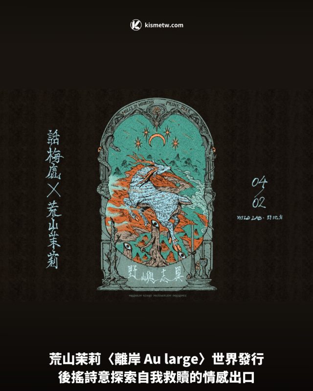 荒山茉莉〈離岸 Au large〉世界發行，後搖詩意探索自我救贖的情感出口 6