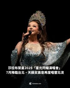 莎拉布萊曼2025「星光閃耀演唱會」7月降臨台北，天籟女高音再度唱響北流
