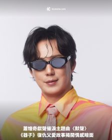 蕭煌奇獻聲催淚主題曲〈默聲〉，《器子》復仇父愛故事揭開情感暗面