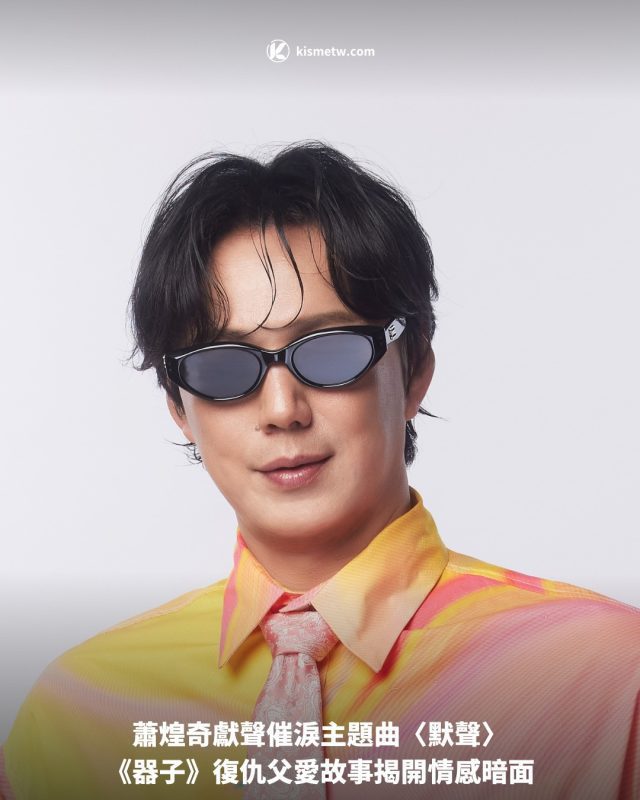 蕭煌奇獻聲催淚主題曲〈默聲〉 《器子》復仇父愛故事揭開情感暗面1