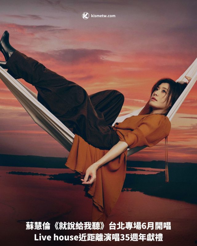 蘇慧倫《就說給我聽》台北專場6月開唱，Live house近距離演唱35週年獻禮 4