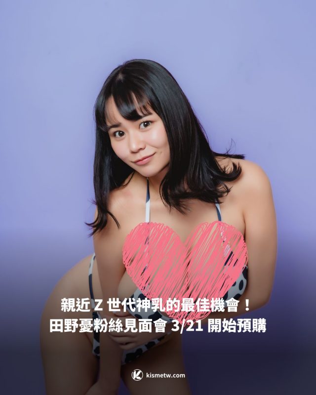 親近 Z 世代神乳的最佳機會！田野憂粉絲見面會 321 開始預購1