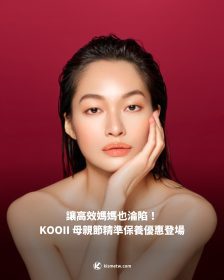 讓高效媽媽也淪陷！KOOII 母親節精準保養優惠登場