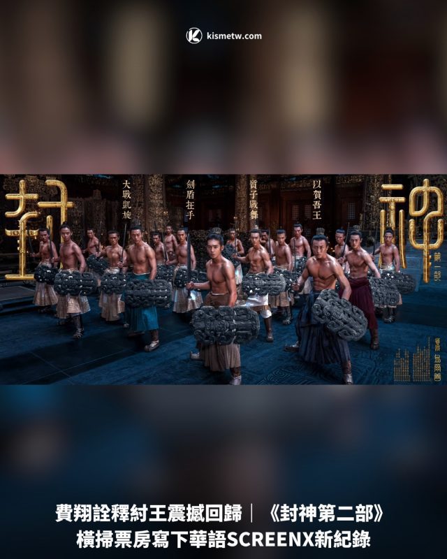 費翔詮釋紂王震撼回歸｜《封神第二部》橫掃票房寫下華語SCREENX新紀錄 4