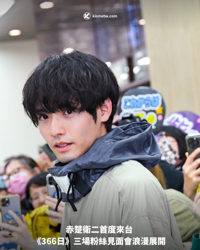 赤楚衛二首度來台 《366日》三場粉絲見面會浪漫展開1