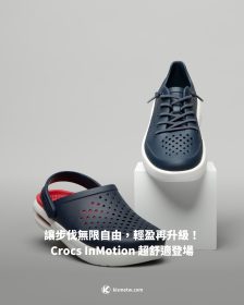 輕盈再升級！Crocs InMotion 超舒適登場，讓步伐無限自由