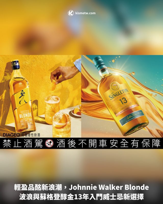 輕盈品酩新浪潮，Johnnie Walker Blonde波浪與蘇格登醇金13年入門威士忌新選擇 4