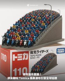 這我還不買爆！網友翻玩 Tomica 機車瀑布引發全球話題