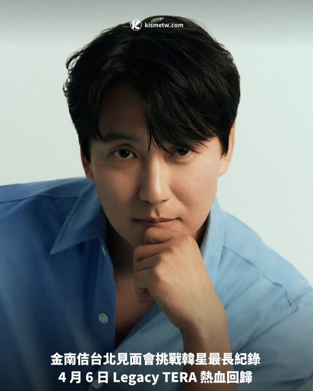 金南佶台北見面會挑戰韓星最長紀錄 4 月 6 日 Legacy TERA 熱血回歸1