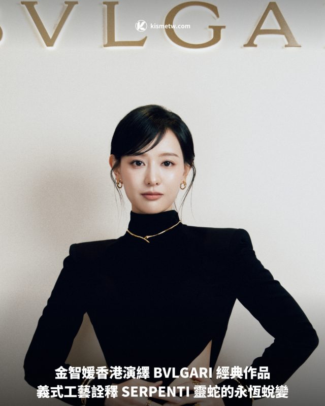 金智媛香港演繹 BVLGARI 經典作品 義式工藝詮釋 SERPENTI 靈蛇的永恆蛻變1