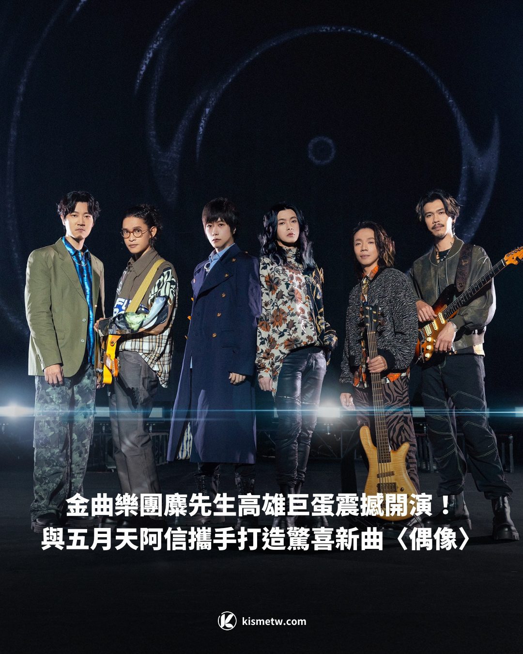 金曲樂團麋先生〈馬戲團運動CircUs〉高雄巨蛋震撼開演！與五月天阿信攜手打造驚喜新曲〈偶像〉 2