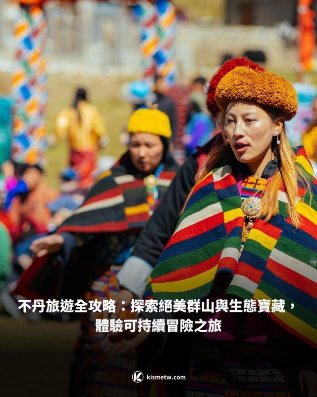 不丹旅遊全攻略：探索絕美群山與生態寶藏，體驗可持續冒險之旅
