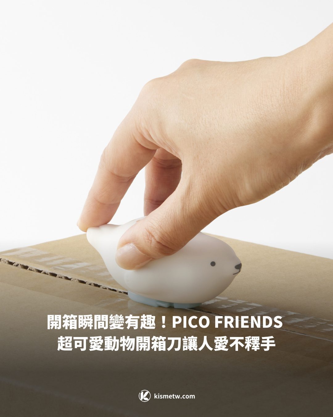 開箱瞬間變有趣！PICO FRIENDS 超可愛動物開箱刀讓人愛不釋手1