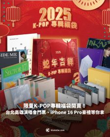 限量K-POP專輯福袋開賣！台北高雄演唱會門票、iPhone 16 Pro豪禮等你拿