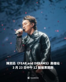 陳奕迅《FEAR and DREAMS》高雄站 3 月 23 日中午 12 點搶票開跑