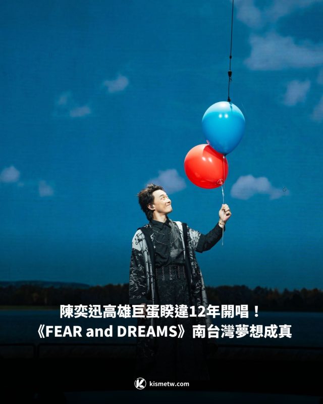 陳奕迅高雄巨蛋睽違12年開唱！《FEAR and DREAMS》南台灣夢想成真1