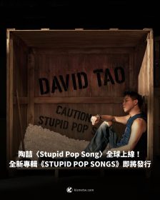 陶喆〈Stupid Pop Song〉全球上線！全新專輯《STUPID POP SONGS》即將發行