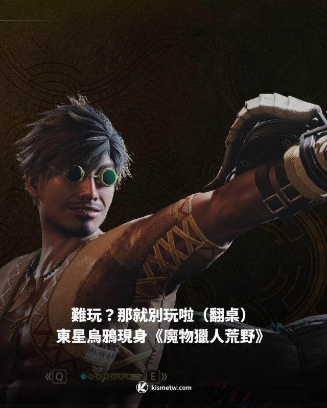難玩？那就別玩啦（翻桌） 東星烏鴉現身《魔物獵人荒野》1