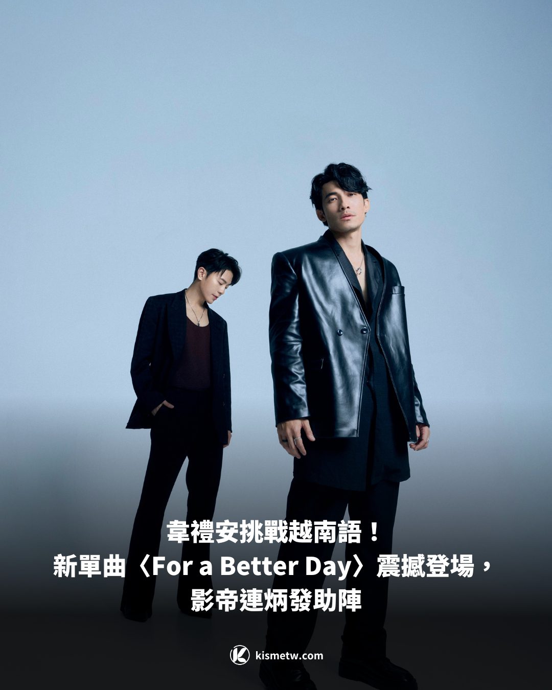 韋禮安挑戰越南語！新單曲〈For a Better Day〉登場，影帝連炳發助陣1
