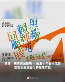 黑潮：賴純純回顧展 — 近五十年藝術之旅，探索生命與變化的無限可能