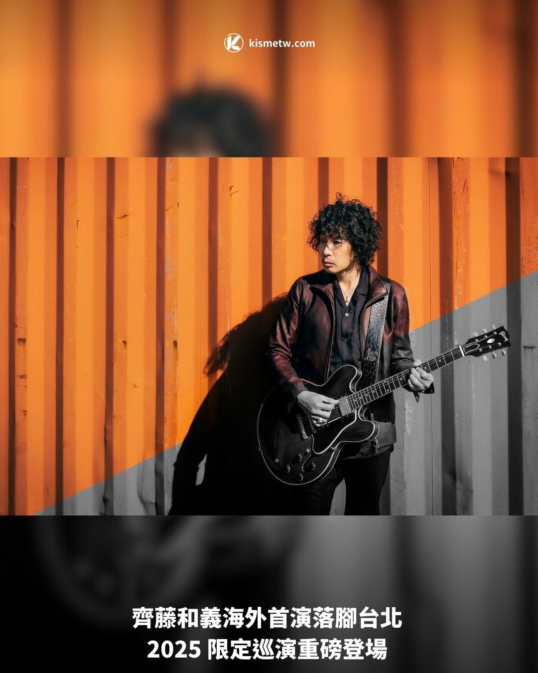 齊藤和義海外首演落腳台北｜2025 限定巡演重磅登場