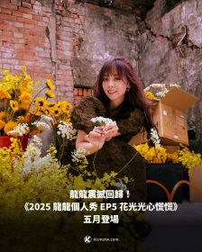 龍龍震撼回歸！《2025 龍龍個人秀 EP5 花光光心慌慌》五月登場