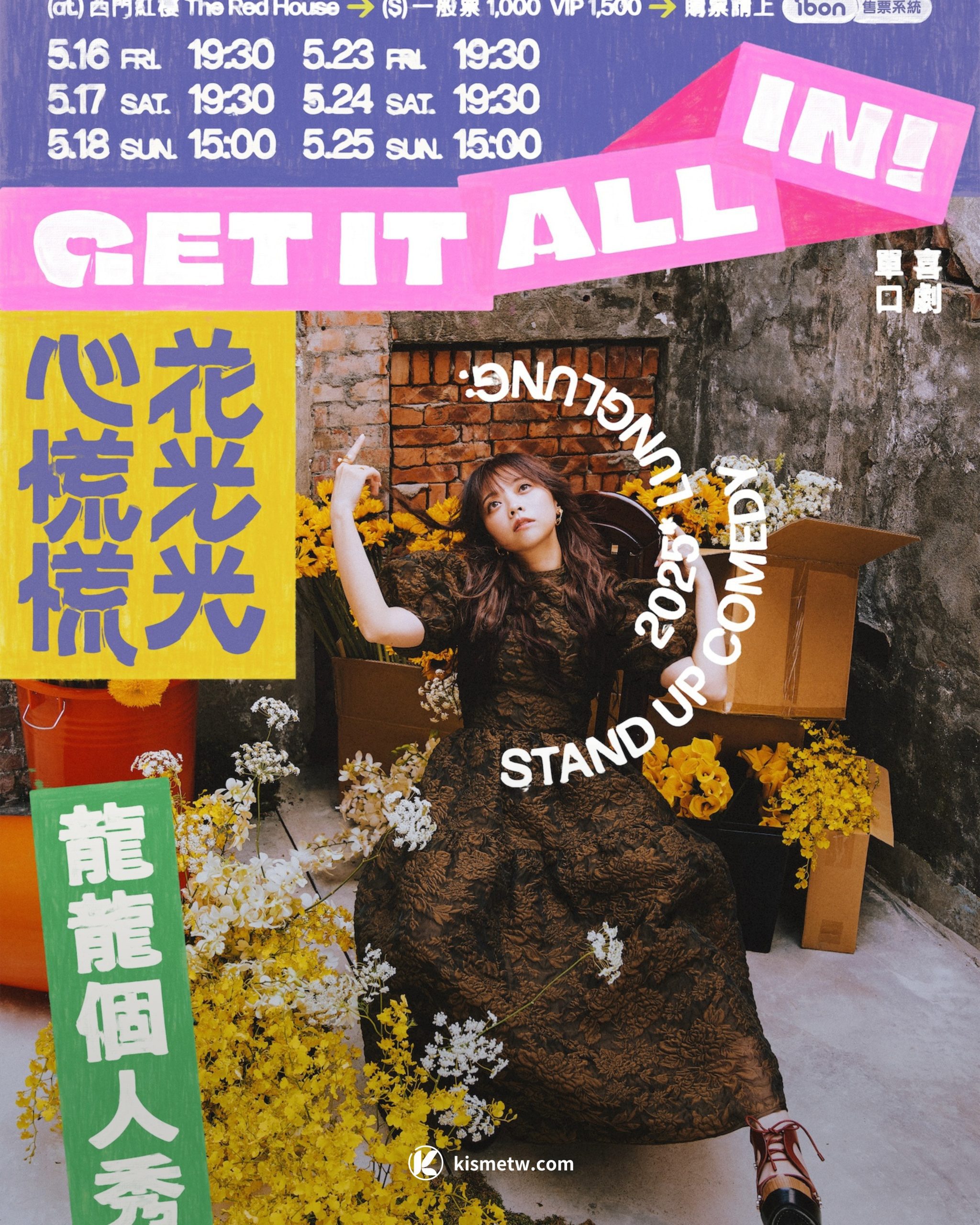 龍龍重磅回歸！2025個人秀 EP5《花光光心慌慌》5月登場，笑聲療癒人生低潮5 scaled