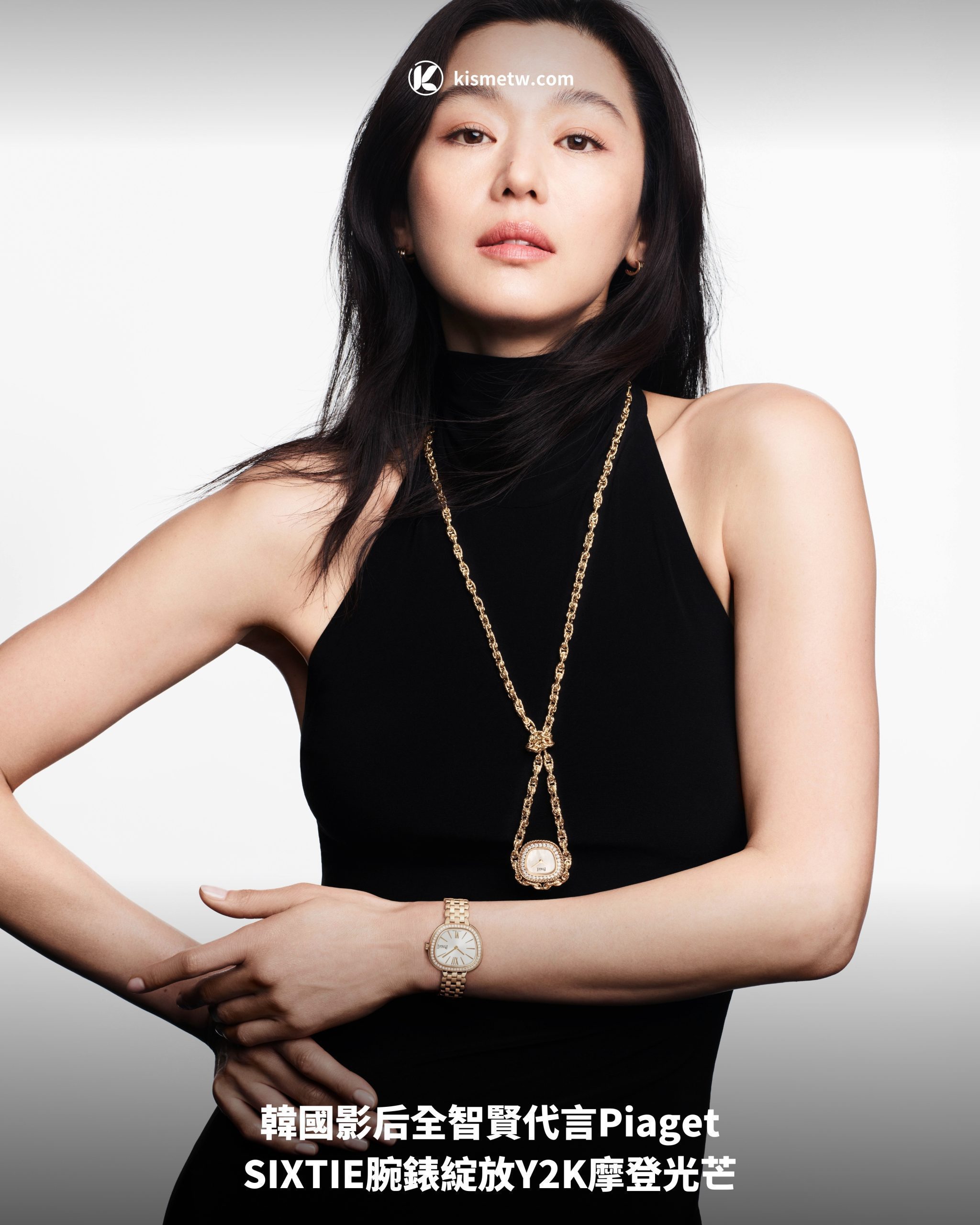 韓國影后全智賢代言Piaget|SIXTIE腕錶綻放Y2K摩登光芒 1 韓國影后全智賢代言Piaget|SIXTIE腕錶綻放Y2K摩登光芒