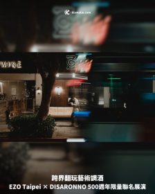 跨界翻玩藝術調酒，EZO Taipei × DISARONNO 500週年限量聯名展演