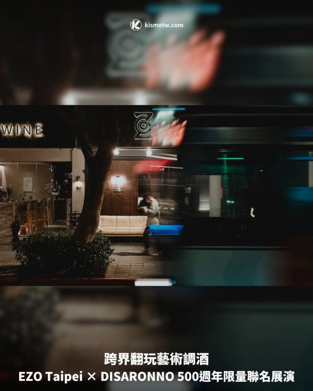 1跨界翻玩藝術調酒，EZO Taipei × DISARONNO 500週年限量聯名展演