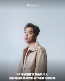 AP 潘宇謙首挑單曲製作人 預告粵語新曲與跨界合作專輯即將登場