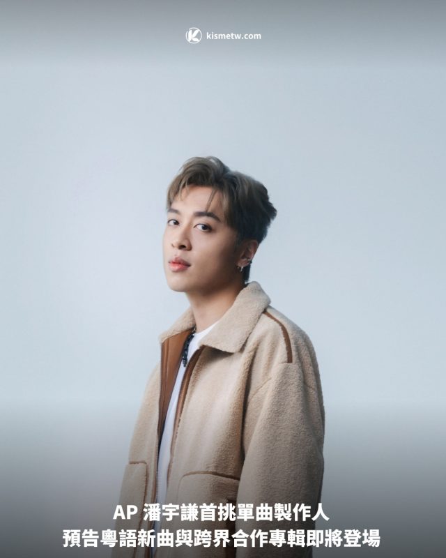 AP 潘宇謙首挑單曲製作人 預告粵語新曲與跨界合作專輯即將登場1